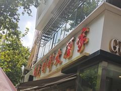 -光明邨大酒家(淮海路店)