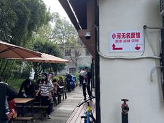 -小河无名面馆
