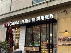 -托斯卡纳烘焙意大利餐厅(五天地店)