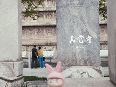 -北京石刻艺术博物馆(五塔寺)