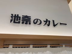 -池奈·咖喱蛋包饭(熙地港店)