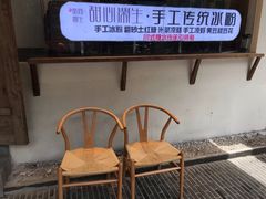 -甜心闲生传统手工冰粉(奎星楼店)
