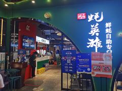 门面-蚝英雄鲜蚝自助专门店(长楹天街直营店)