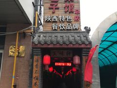 门面-窄巷子陕菜馆·地道陕西菜(粉巷店)