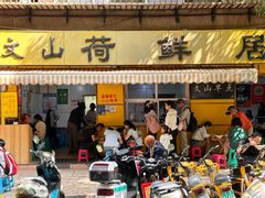-文山荷鲜居(翠湖店)