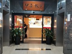 -伊喜饺子·烤鸭(五道口学院路店)