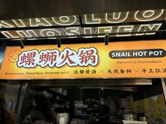 -小螺大作·螺蛳粉火锅(林和西店)