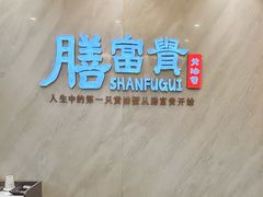 -膳富贵黄油蟹体验馆(欢乐港湾店)