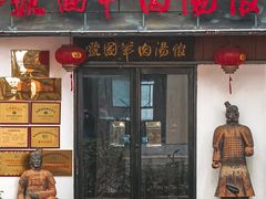 门面-虢国羊肉汤馆(政二街店)