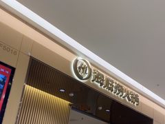 -海底捞火锅(泰安爱琴海店)