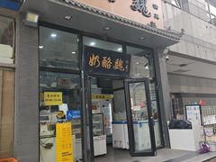 -奶酪魏(牛街总店)