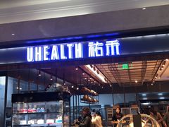 -UH祐禾(光谷世界城店)