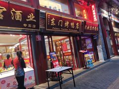 门面-东门烤鸭店(东华门店)