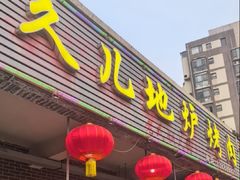 -久儿地炉烤肉(海信慧园店)
