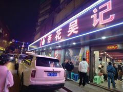 -杏花吴记牛肉火锅