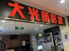 -CMC大光明影城(莲花店)