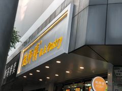 门面-鲍师傅糕点(春熙路店)