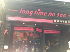iphone_upload_pic-好久不见网红乐队酒吧(鼓浪屿海底世界店)