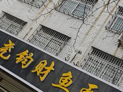 -尧钧财鱼面(育才路店)