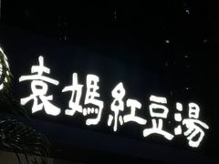 -袁妈红豆汤(重庆总店)
