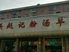 门面-东关赵记粉汤羊血(兴庆北路店)