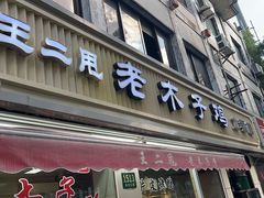 -王二甩老木子鸡(江湾店)