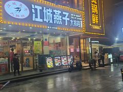 -江城燕子大排档(江汉路步行街店)