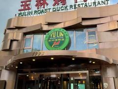 -玉林烤鸭店(黄村康庄店)