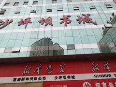 -新华书店(沙坪坝书城店)