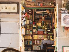 -又合书舍