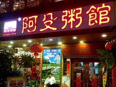 门面-阿殳菜馆·私厨(水围村店)