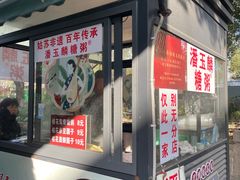-潘玉麟糖粥