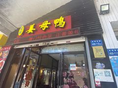 门面-宝旺姜母鸭(顶澳仔猫街店)