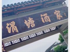 门面-渭塘酒家(生态园店)