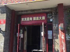 门面-宝光熏肉鞋底火烧(新街口店)