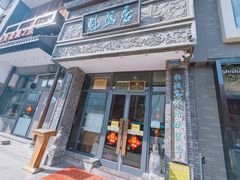 -魁盛居百年鲁菜馆(县西巷店)