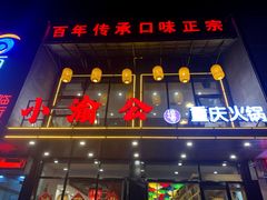 -小渝公重庆卤味火锅(临沂店)