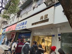 门面-芳婆糕团店(王府大街店)