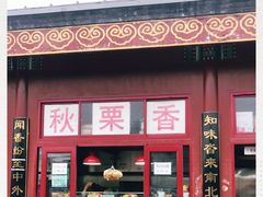 门面-秋栗香(地安门店)
