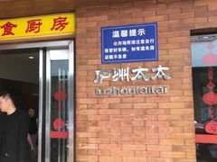 门面-庐州太太(鼓楼店)