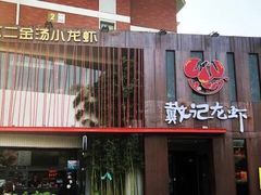 门面-戴记龙虾(天泽街店)