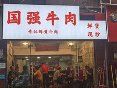 门面-国强牛肉(洋河总店)