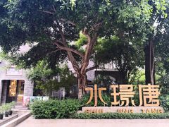 -天府掌柜(九眼桥店)