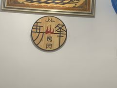 -清真·马峰烤肉(小学习北巷店)