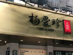 门面-杨爱珍大排档(龙游店)
