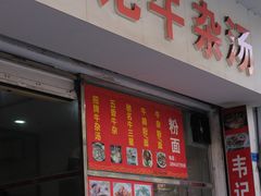 门面-韦记牛杂汤(清晖园店)