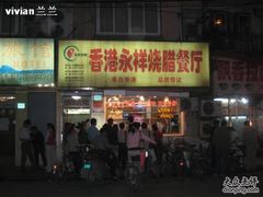 -永祥烧腊餐厅(虹口店)