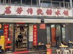 -荔芳传统糖水铺