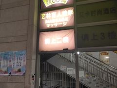 -艺林盲人按摩院(长寿店)