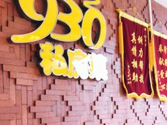 门面-930私房菜(欧阳路店)